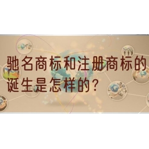 驰名商标和注册商标的诞生是怎样的？