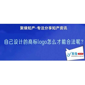 自己设计的商标logo怎么才能合法呢？